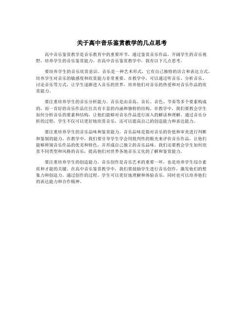 关于高中音乐鉴赏教学的几点思考