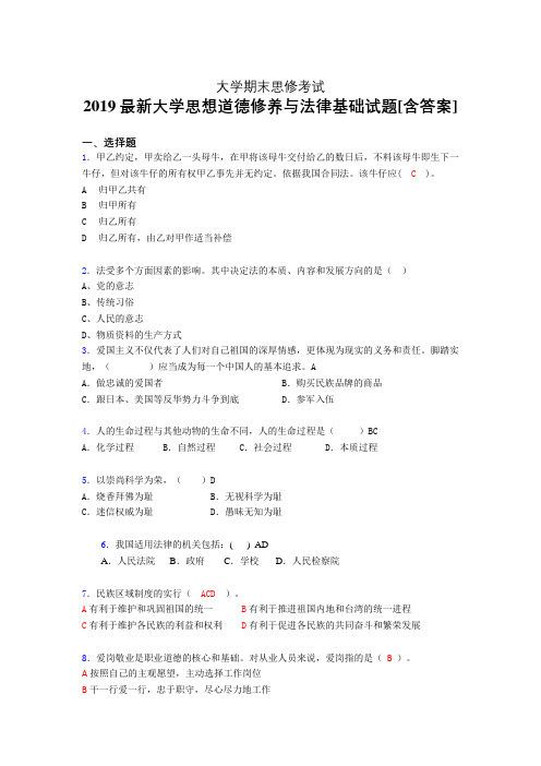新版精选2019大学《思想道德修养与法律基础》期末模拟考试(含参考答案)