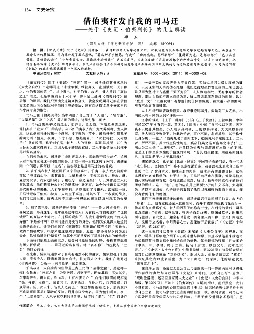 借伯夷抒发自我的司马迁——关于《史记·伯夷列传》的几点解读