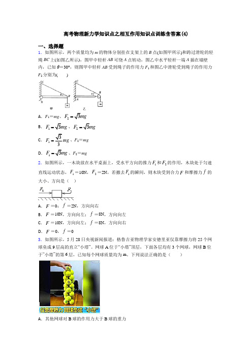 高考物理新力学知识点之相互作用知识点训练含答案(4)