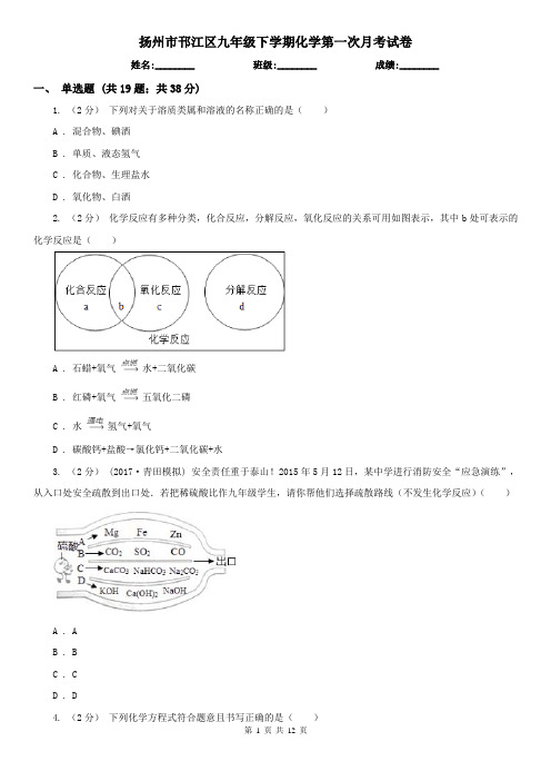 扬州市邗江区九年级下学期化学第一次月考试卷