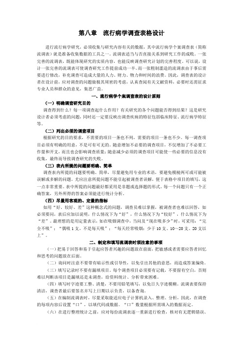 第八章  流行病学调查表格设计