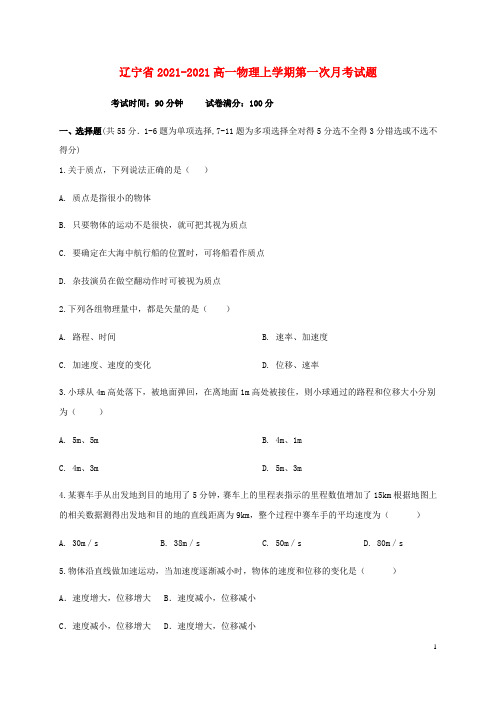 辽宁省2021-2021高一物理上学期第一次月考试题