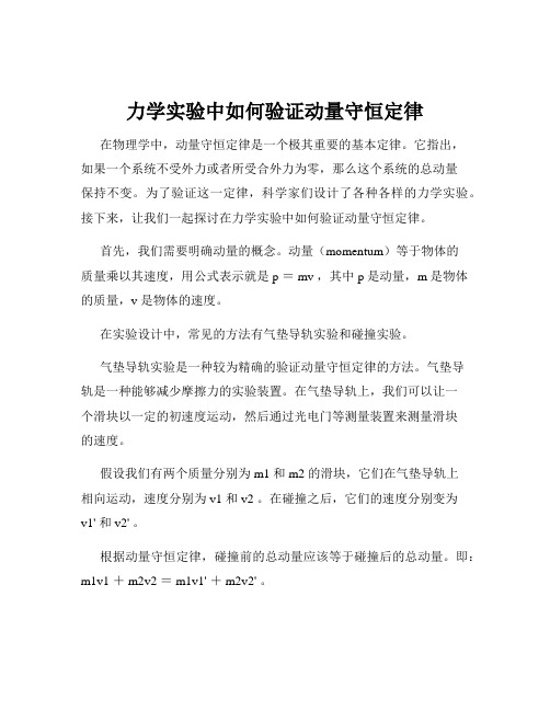 力学实验中如何验证动量守恒定律