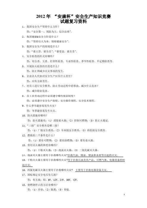 2012年安全生产知识竞赛试题复习资料