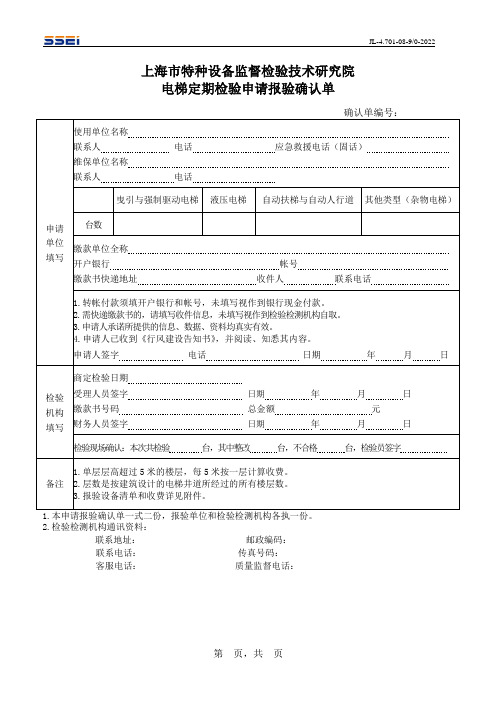 电梯定期检验申请报验确认单DOS2023上海特检监督检查