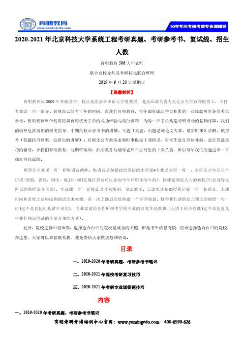 2020-2021年北京科技大学系统工程考研真题、考研参考书、复试线、招生人数