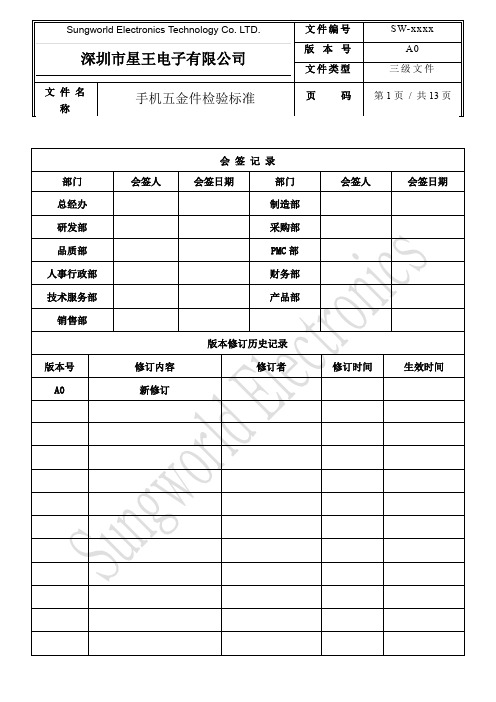 手机五金件检验标准