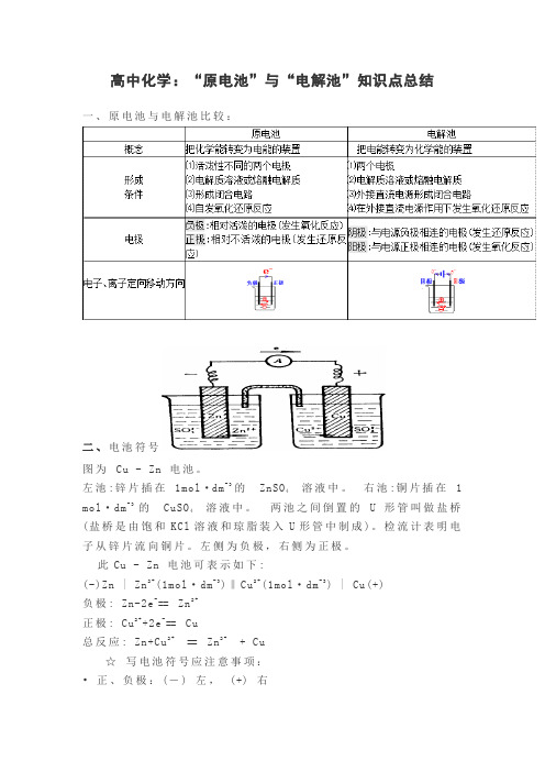 高中化学：“原电池”和“电解池”知识点总结