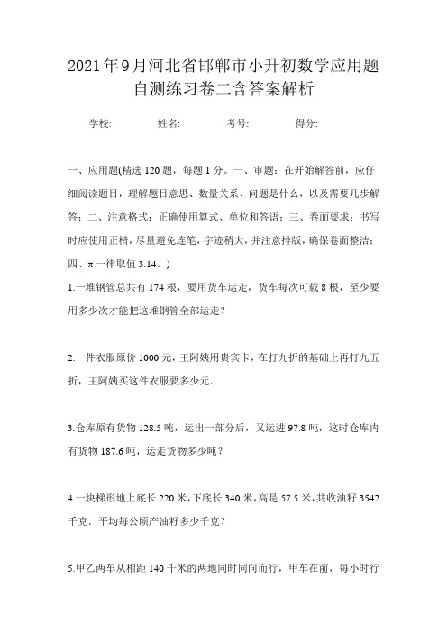 2021年9月河北省邯郸市小升初数学应用题自测练习卷二含答案解析