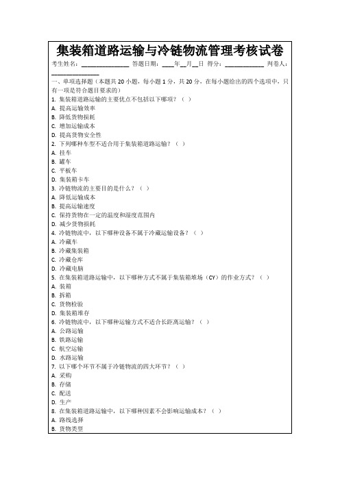 集装箱道路运输与冷链物流管理考核试卷