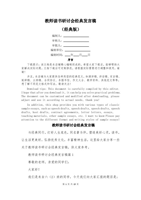 教师读书研讨会经典发言稿