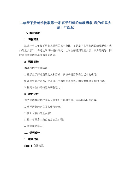 二年级下册美术教案第一课 富于幻想的动漫形象--我的邻里乡亲｜广西版 