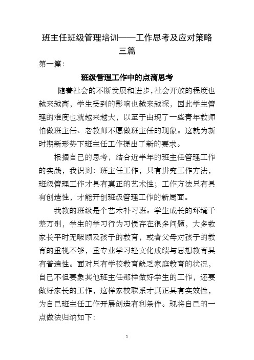 班主任班级管理培训——工作思考及应对策略 三篇