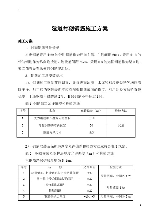 隧道衬砌钢筋工程方案