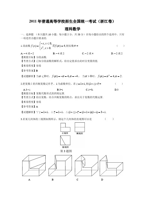 2011年浙江高考数学理科试卷(带详解)