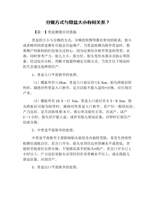 分娩方式与骨盆大小有何关系?
