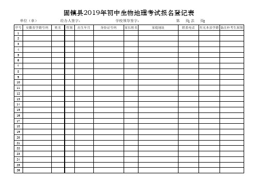 中学-固镇县2019年初中生物地理考试报名登记表