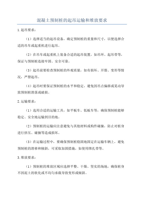 混凝土预制桩的起吊运输和堆放要求