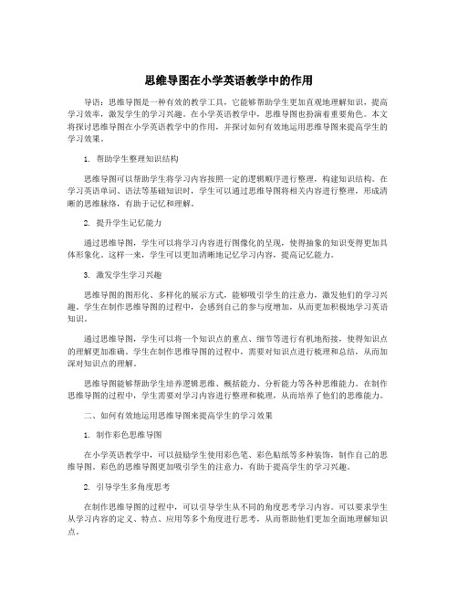 思维导图在小学英语教学中的作用