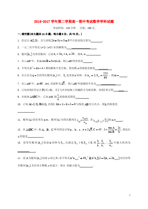 江苏省江阴四校高一数学下学期期中试题