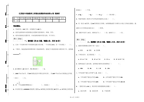 江苏版六年级数学上学期全真模拟考试试卷A卷 附解析