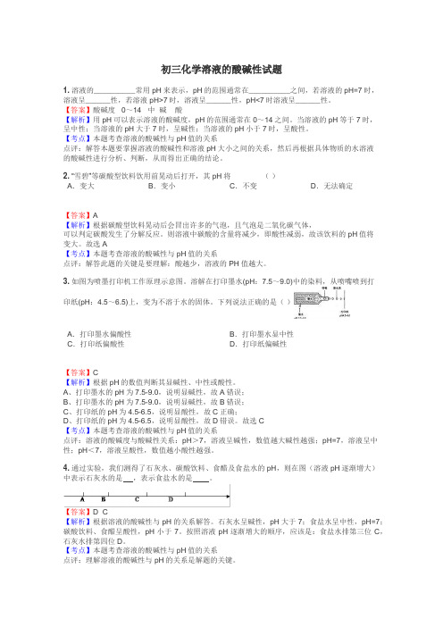 初三化学溶液的酸碱性试题
