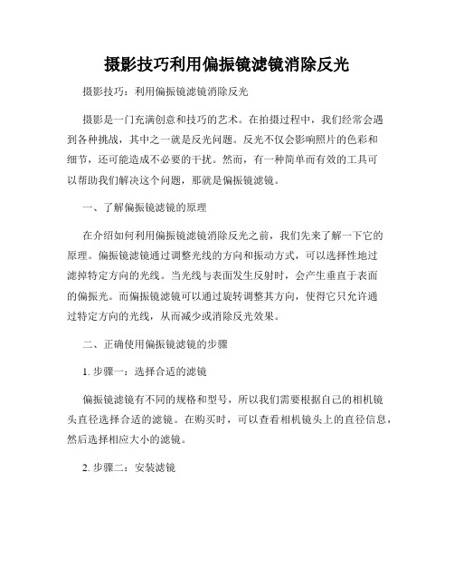 摄影技巧利用偏振镜滤镜消除反光