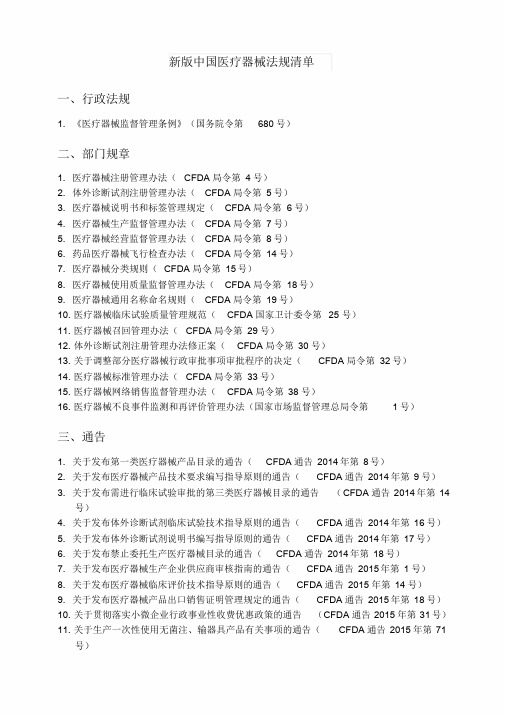 1新版中国医疗器械法规清单