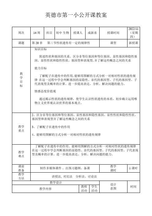 初中八年级生物教案-北师大版初中生物八年级上册 第节 性状遗传有一定的规律性(省一等奖)