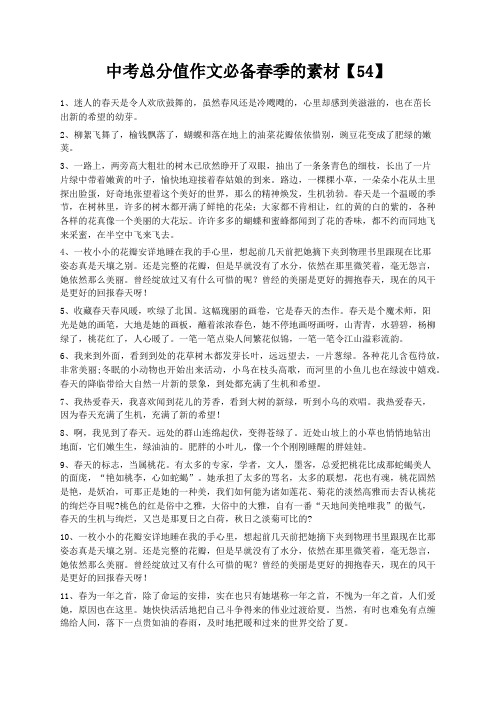 文库精品文档中考满分作文必备春季的素材【54】