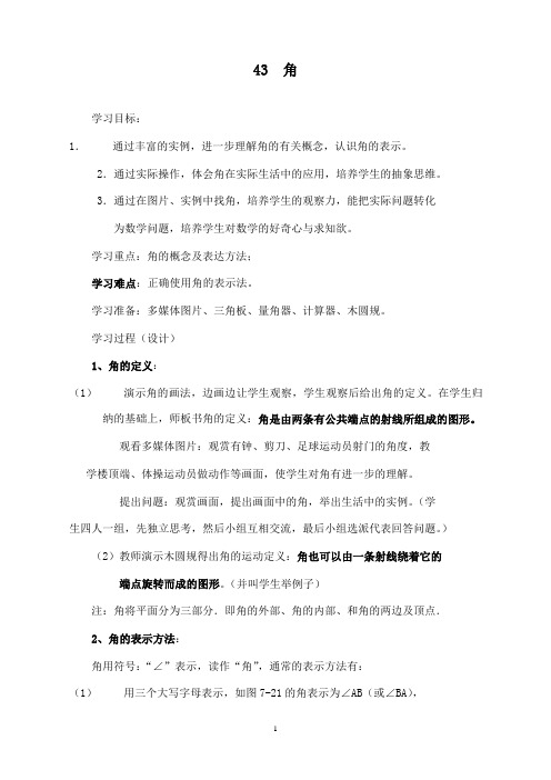 最新北师版初中数学七年级上册4.3 角导学案