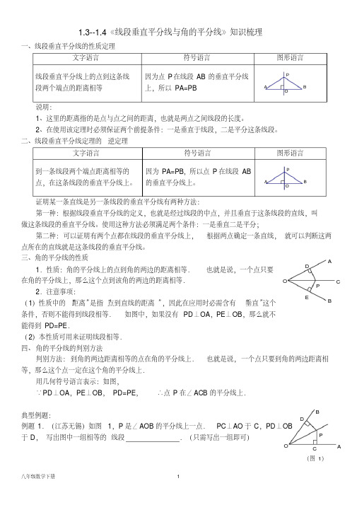 北师大八年级数学下册--第二单元(含答案)1.1《等腰三角形》同步练习《线段垂直平分线与角的平分线》