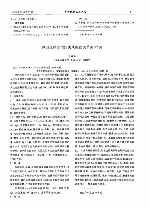 藏西医结合治疗类风湿性关节炎72例
