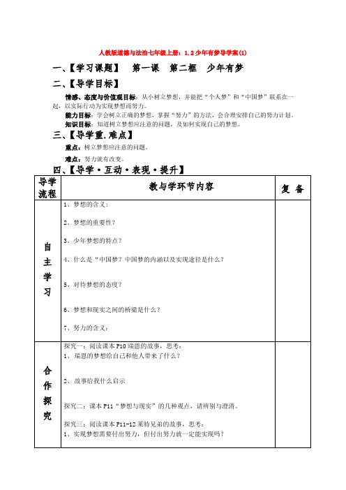 人教版道德与法治七年级上册：1.2少年有梦导学案(1)