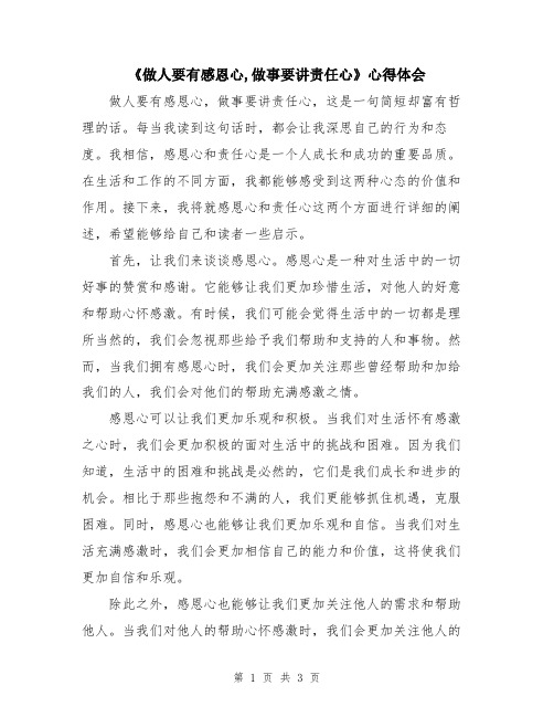 《做人要有感恩心,做事要讲责任心》心得体会