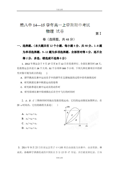 云南省腾八中2014-2015学年高一上学期期中考物理试卷(无答案)