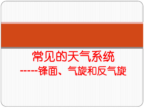 常见的天气系统(锋面和气旋) (67张ppt)