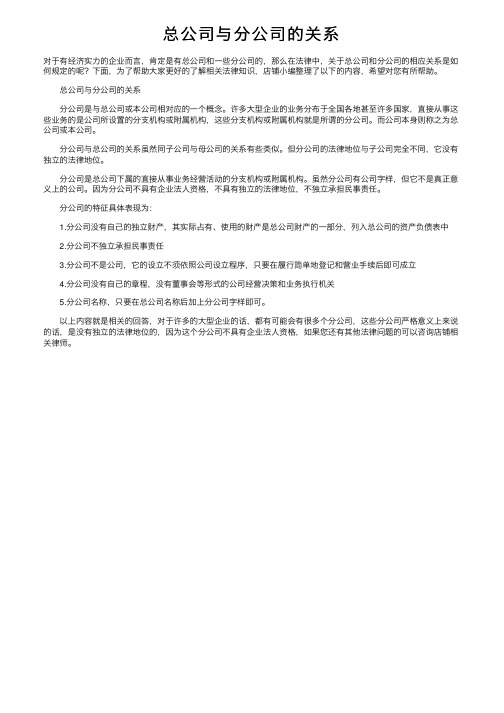 总公司与分公司的关系