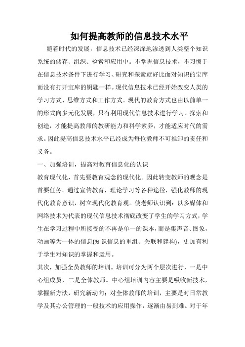 如何提高教师的信息技术水平