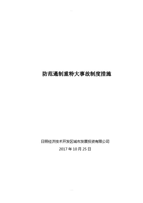 防范遏制重特大事故制度措施(1)