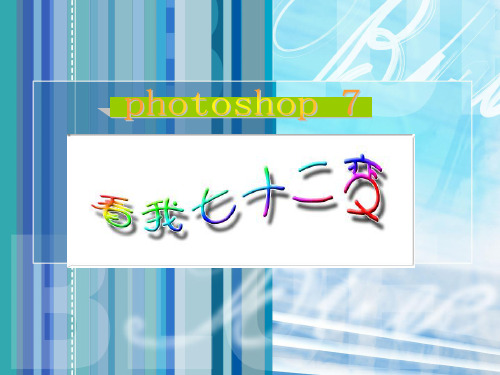 photoshop图象合成看我七十二变.ppt