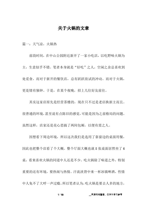 关于火锅的文章