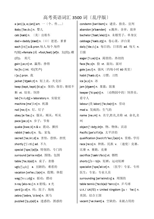 高考英语词汇3500词-乱序版