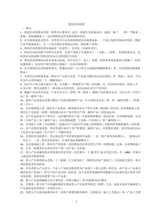 国民经济核算复习题