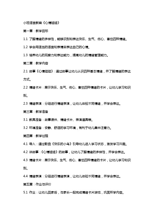 小班语言教案《心情娃娃》