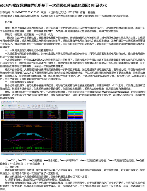 660MW褐煤超超临界机组基于一次调频低频振荡的原因分析及优化