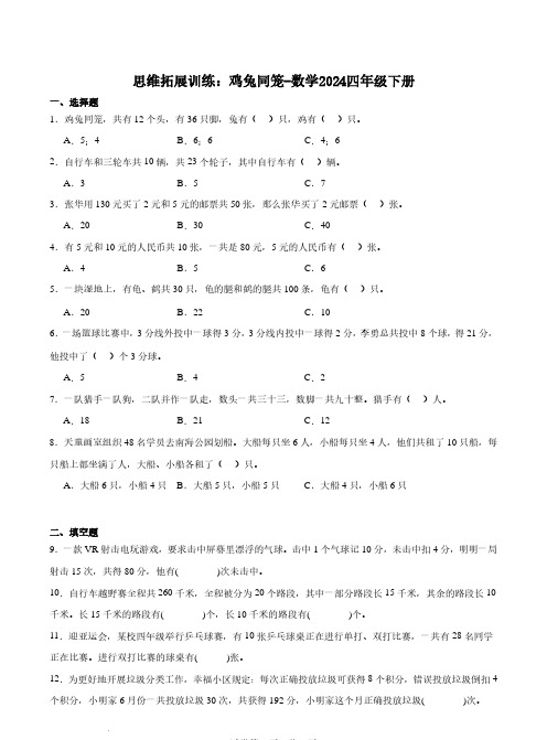 思维拓展训练：鸡兔同笼-数学2024四年级下册含答案