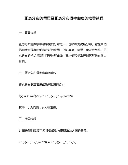 正态分布的背景及正态分布概率密度的推导过程