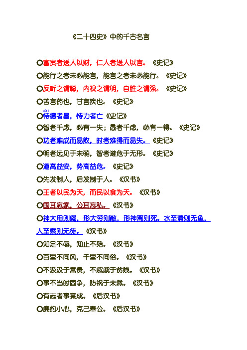 《二十四史》中的千古名言解析